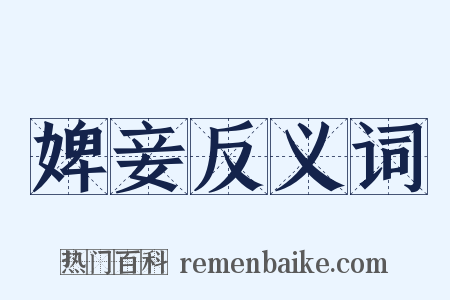 婢妾反义词是什么意思的图片
